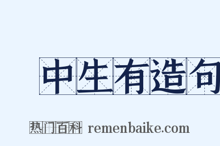 無中生有造句是什么意思的图片